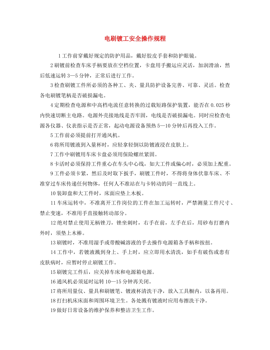 《安全操作规程》之电刷镀工安全操作规程 _第1页