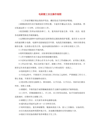 《安全操作规程》之电刷镀工安全操作规程 