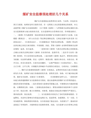 《安全管理》之煤矿安全监察须处理好几个关系 
