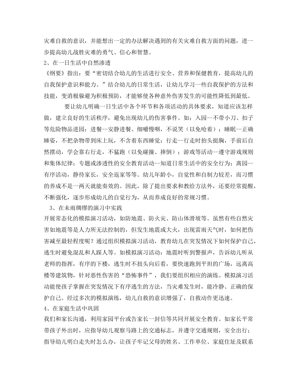 《安全常识-灾害防范》之安全教育应从幼儿的安全行为习惯方面培养 _第2页