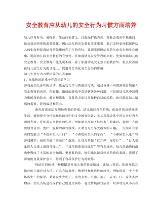 《安全常识-灾害防范》之安全教育应从幼儿的安全行为习惯方面培养 