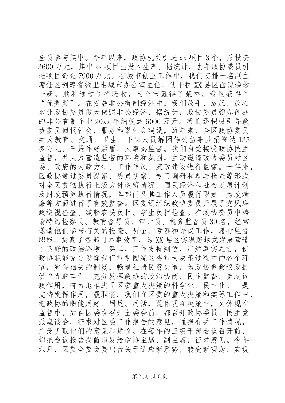 政协工作汇报：关注与关爱并重同心与同力并现 _第2页