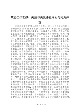 政协工作汇报：关注与关爱并重同心与同力并现 