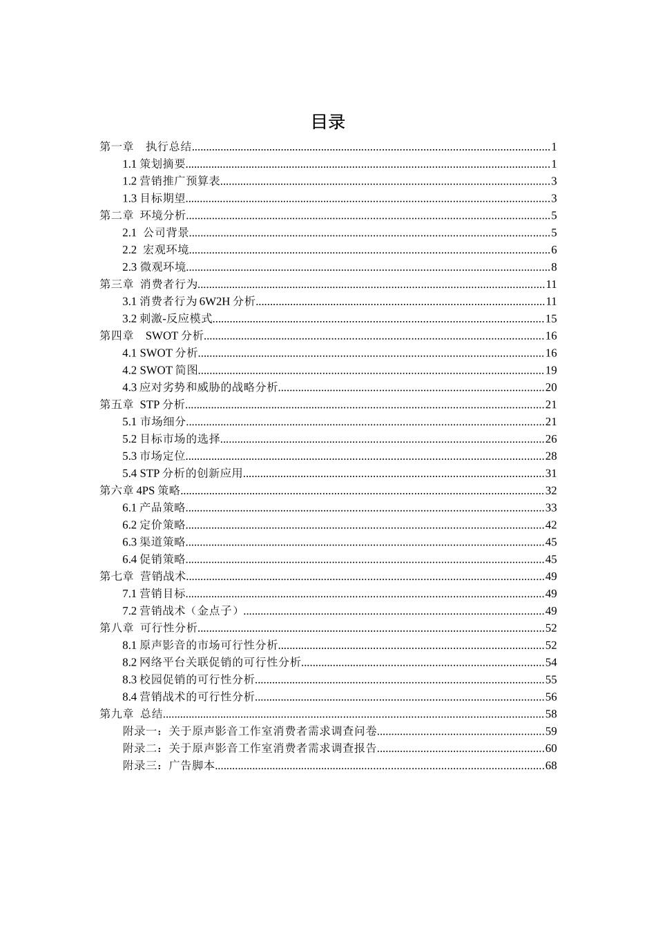 原声影音营销策划书_第2页