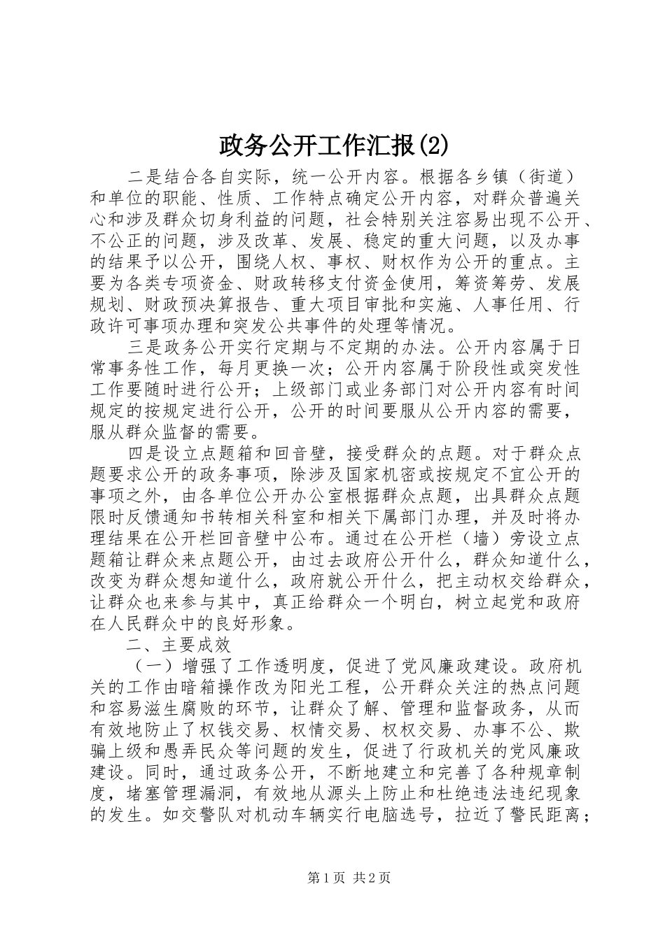 政务公开工作汇报_第1页