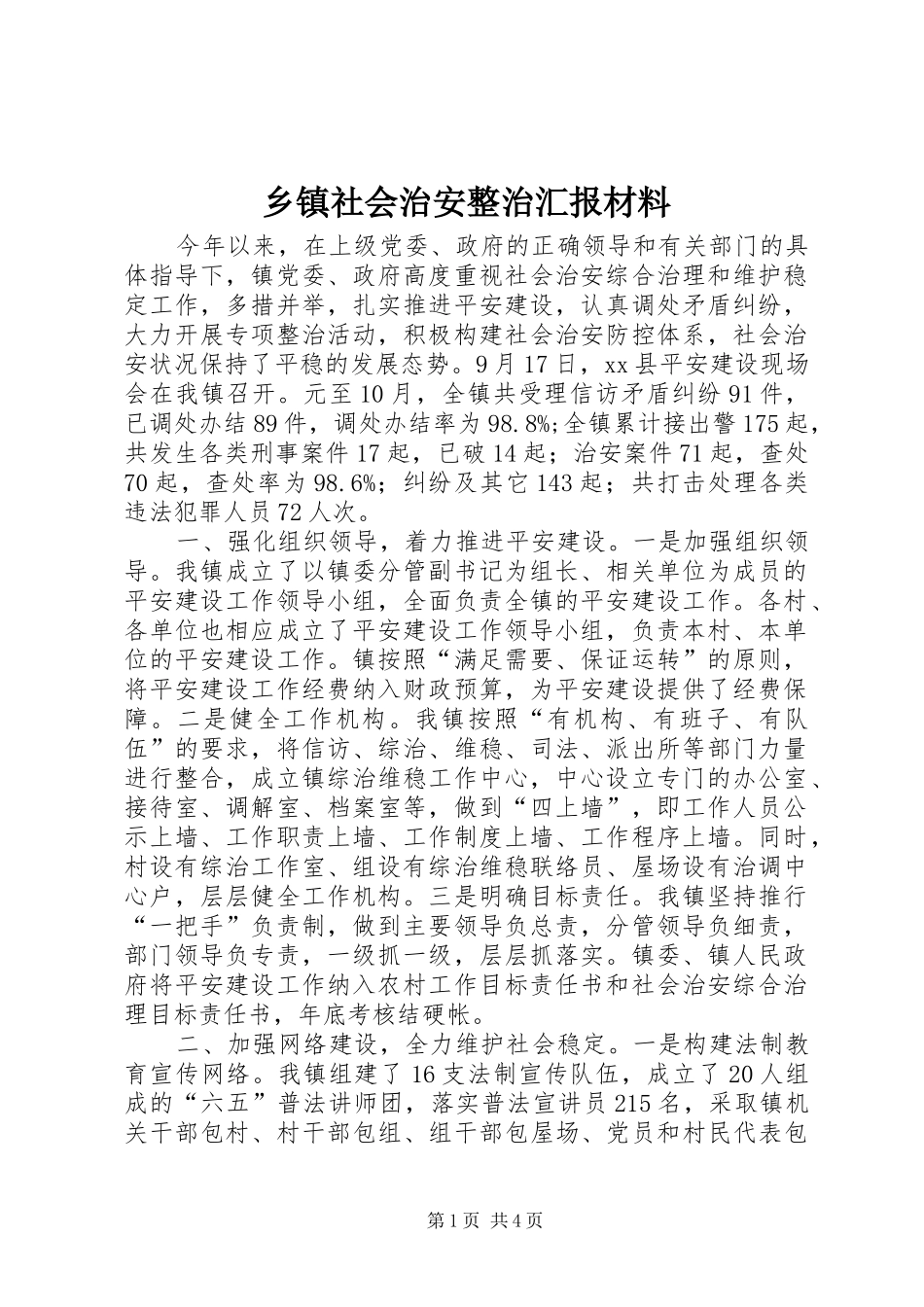 乡镇社会治安整治汇报材料 _第1页