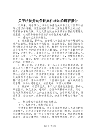 关于法院劳动争议案件增加的调研报告 