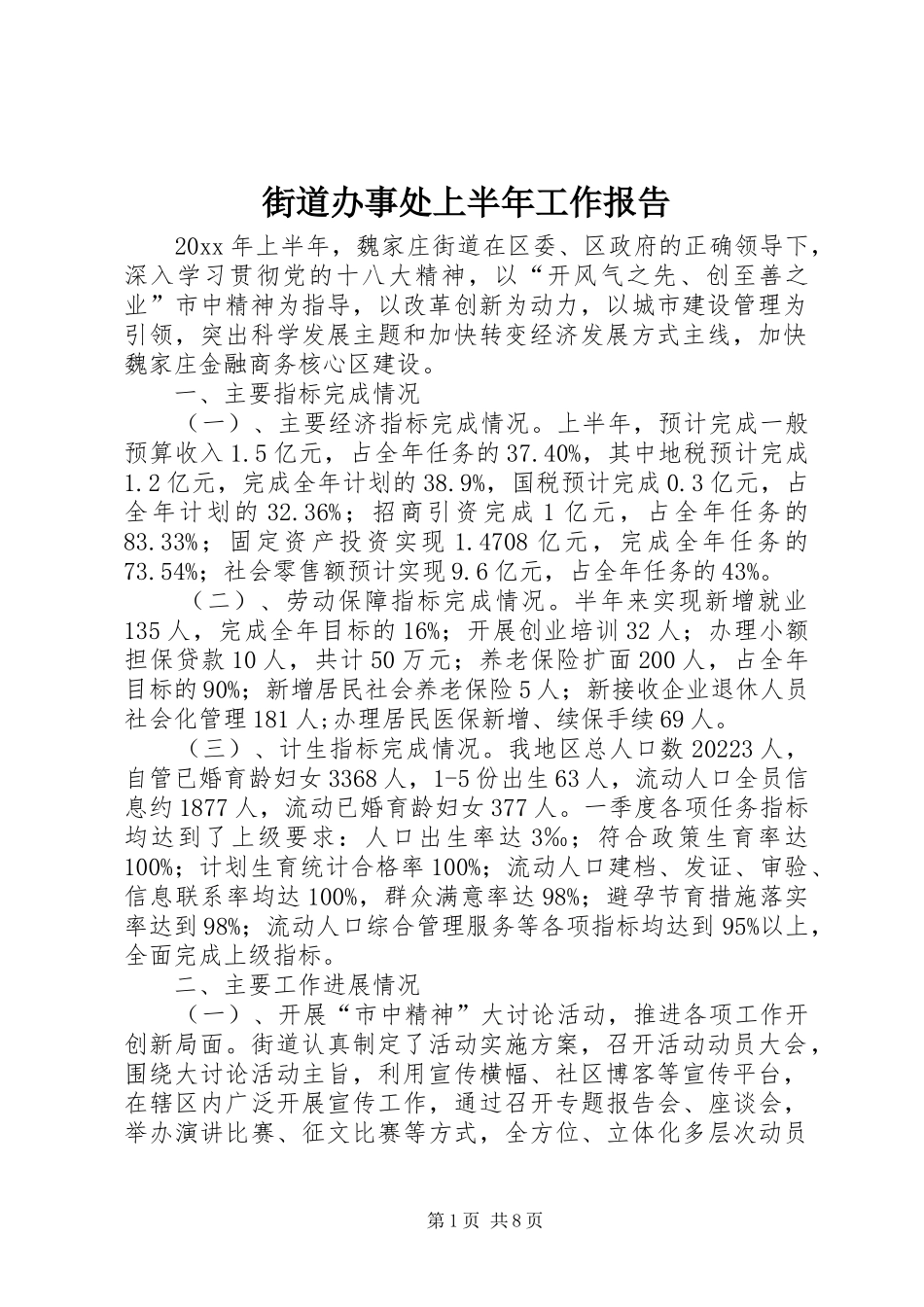 街道办事处上半年工作报告 _第1页