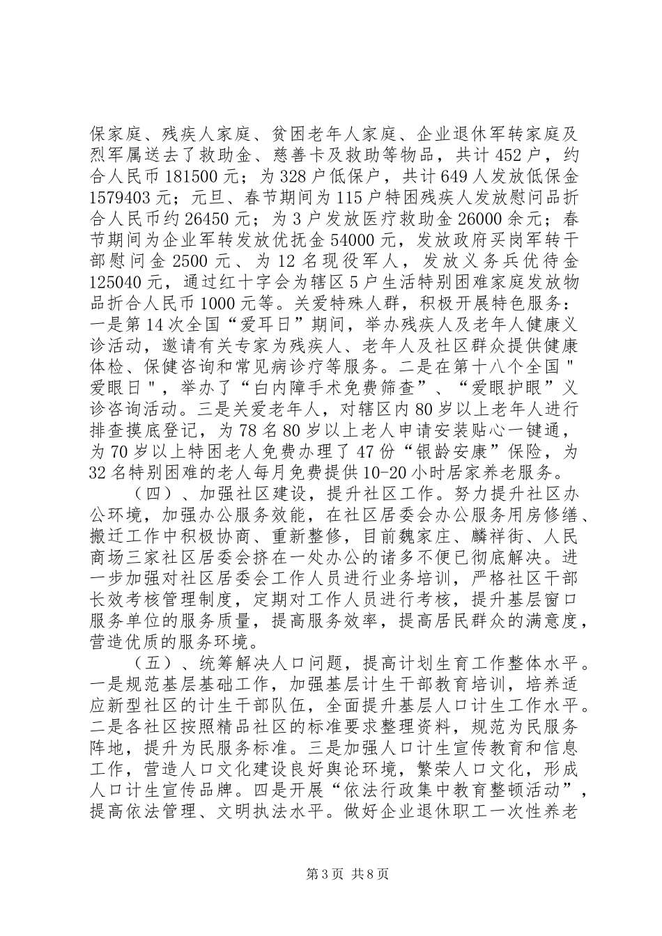 街道办事处上半年工作报告 _第3页