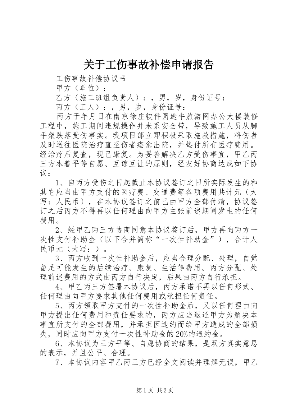 关于工伤事故补偿申请报告 _第1页