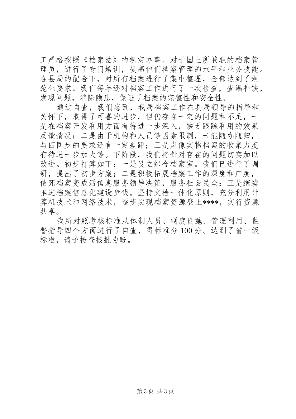 档案管理年度考核自查报告 _第3页