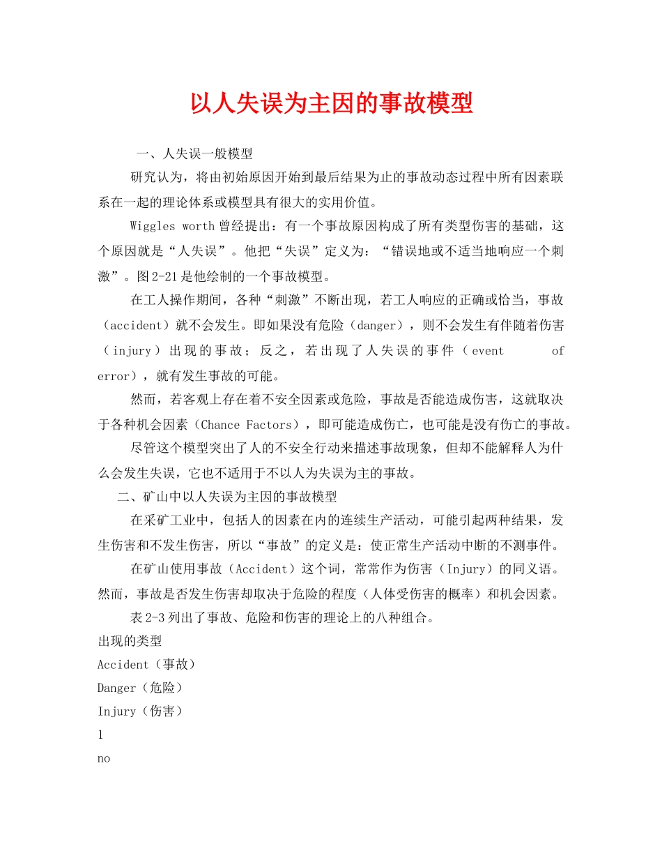 《安全管理》之以人失误为主因的事故模型 _第1页