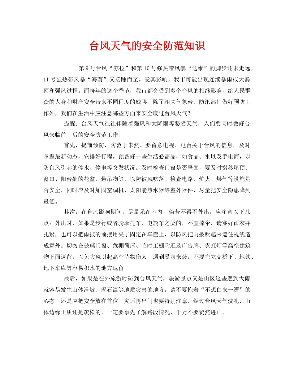 《安全常识-灾害防范》之台风天气的安全防范知识 _第1页