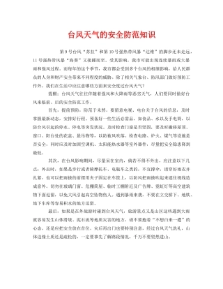《安全常识-灾害防范》之台风天气的安全防范知识 