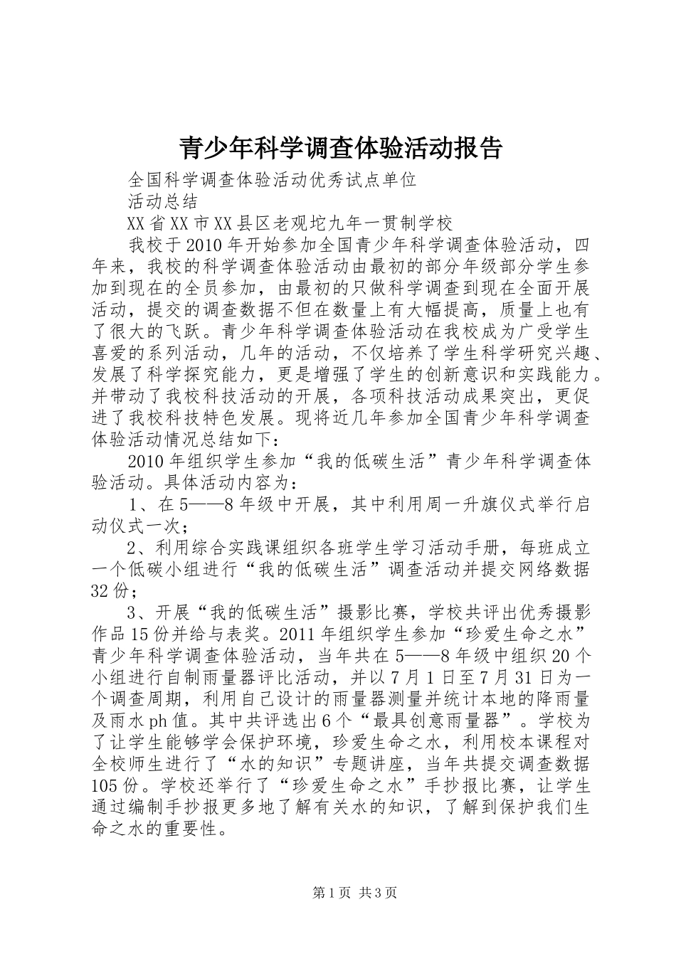 青少年科学调查体验活动报告 _第1页