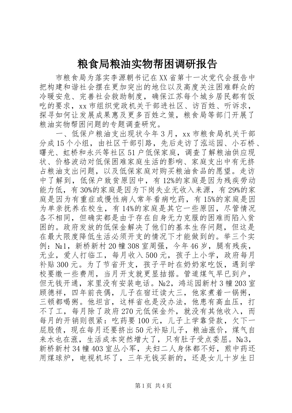 粮食局粮油实物帮困调研报告 _第1页