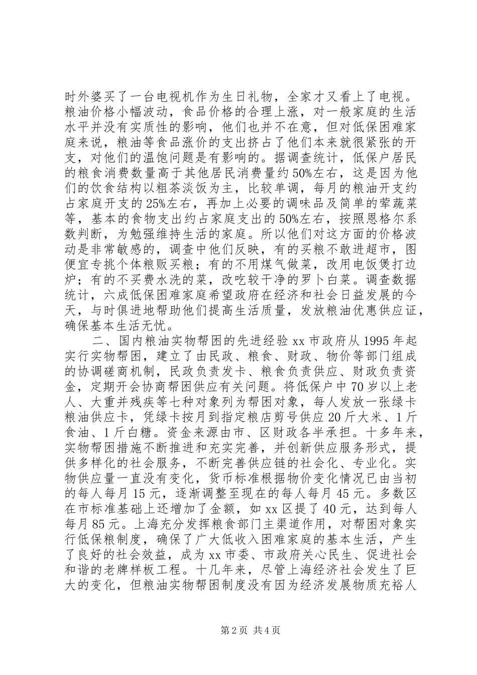 粮食局粮油实物帮困调研报告 _第2页