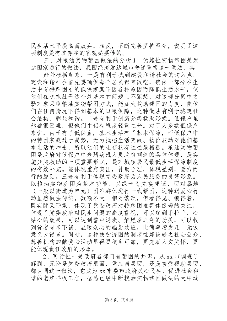 粮食局粮油实物帮困调研报告 _第3页