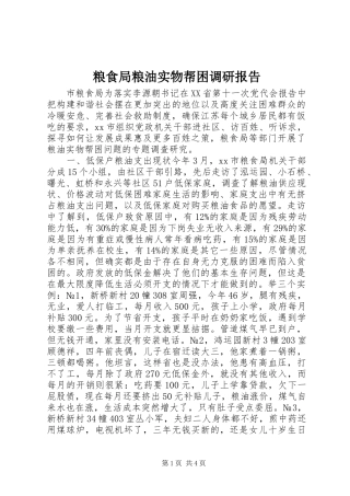 粮食局粮油实物帮困调研报告 