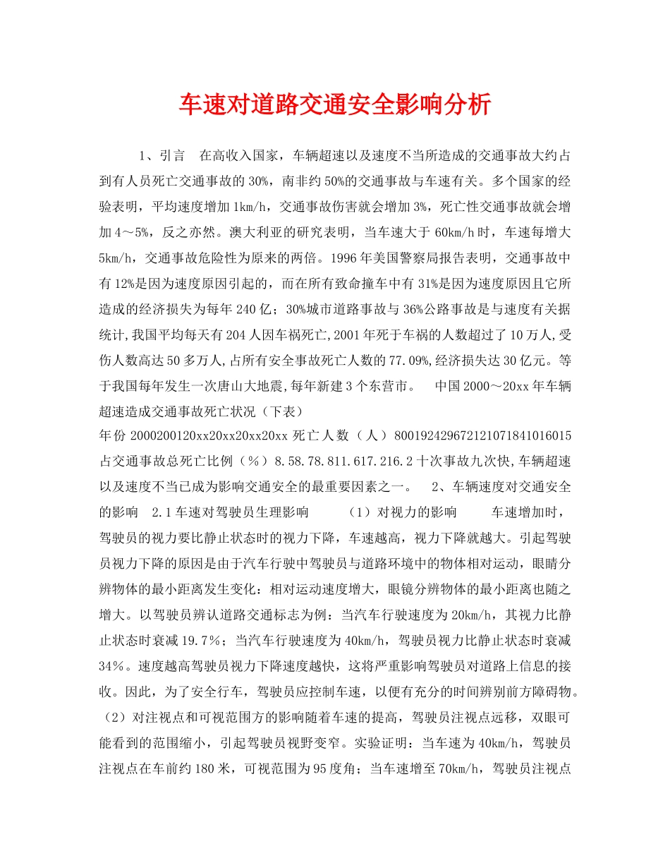 《安全管理》之车速对道路交通安全影响分析 _第1页