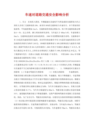 《安全管理》之车速对道路交通安全影响分析 