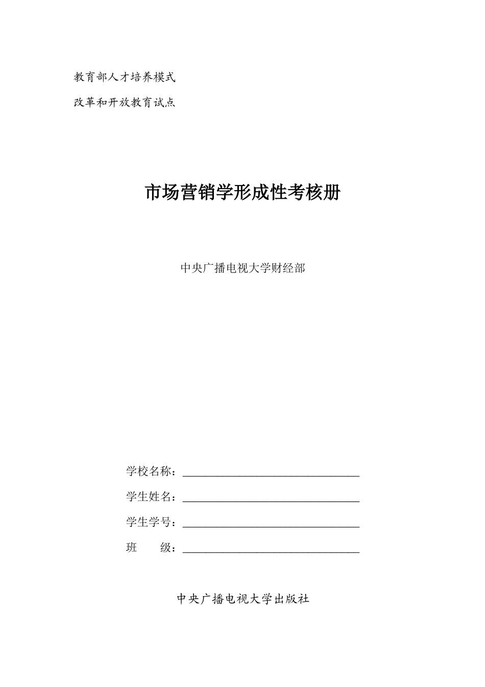 市场营销学形成性考核册及答案带题目_第1页
