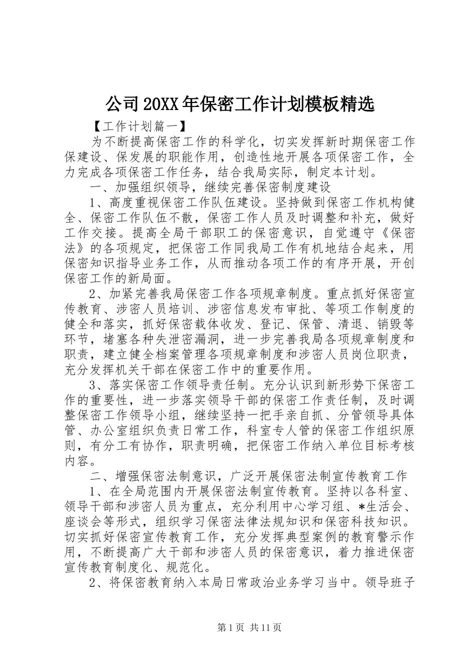 公司20XX年保密工作计划模板精选_第1页