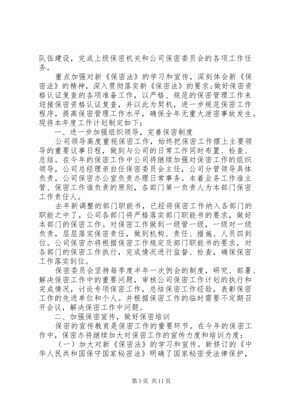 公司20XX年保密工作计划模板精选_第3页