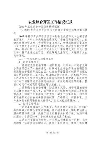 农业综合开发工作情况汇报 