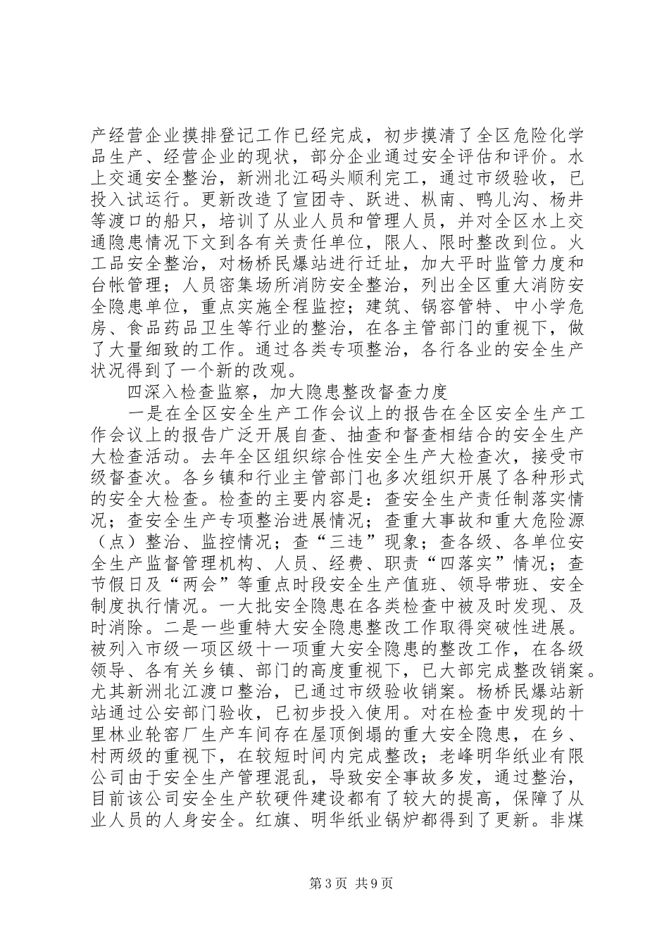 在全区安全生产工作会议上的报告 _第3页