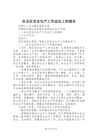 在全区安全生产工作会议上的报告 