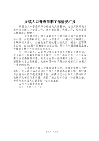 乡镇人口普查前期工作情况汇报 
