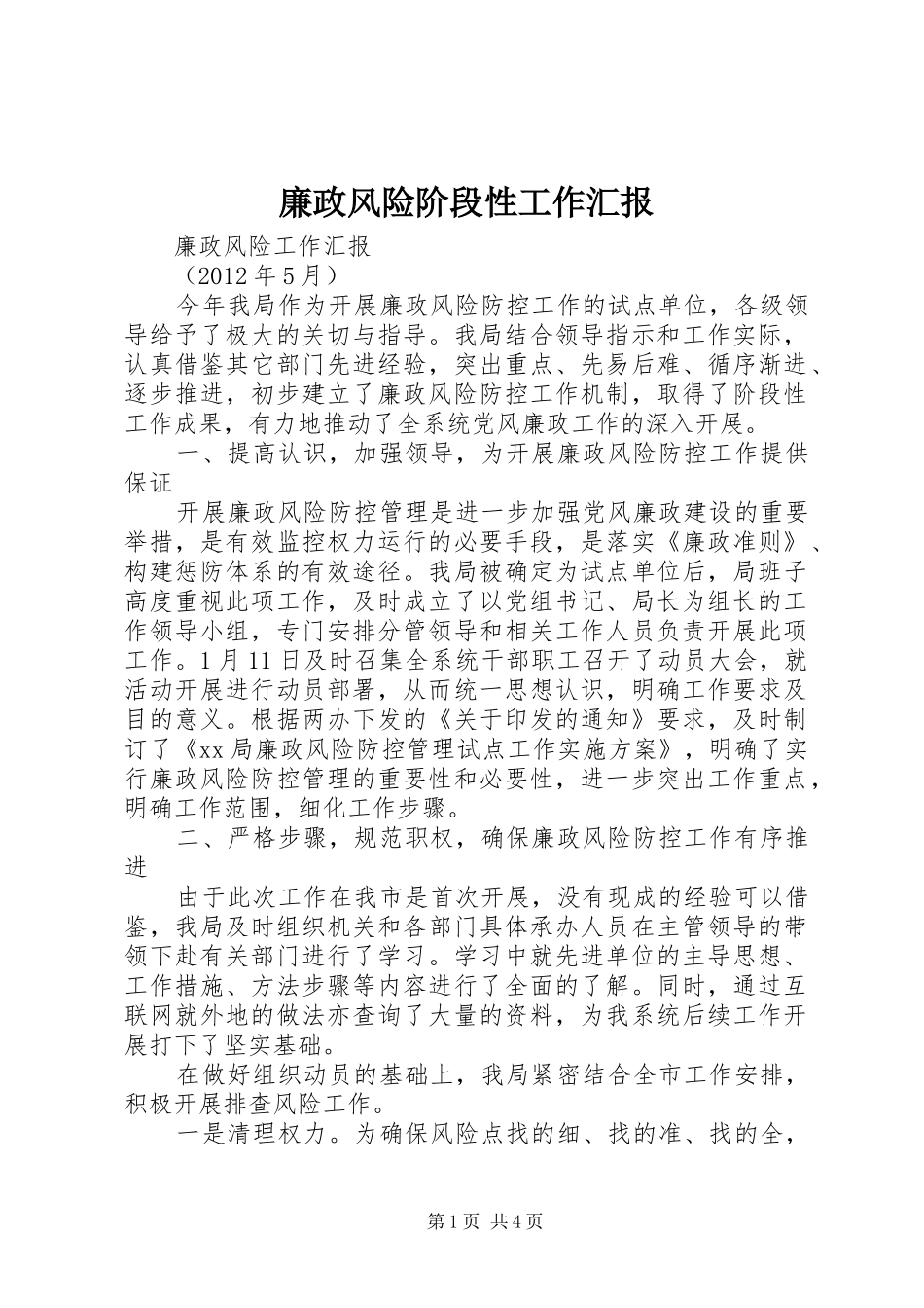 廉政风险阶段性工作汇报 _第1页