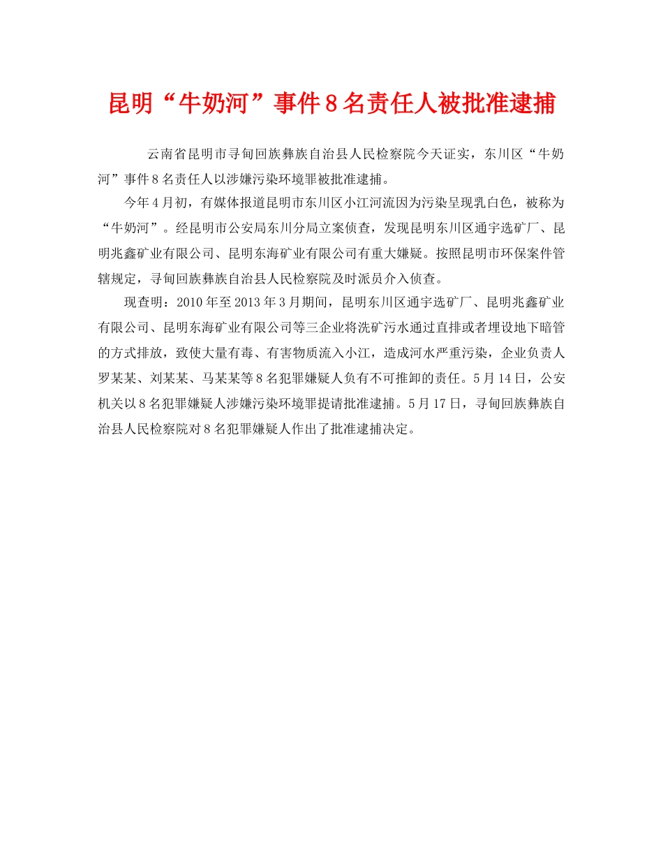《安全管理环保》之昆明“牛奶河”事件8名责任人被批准逮捕 _第1页