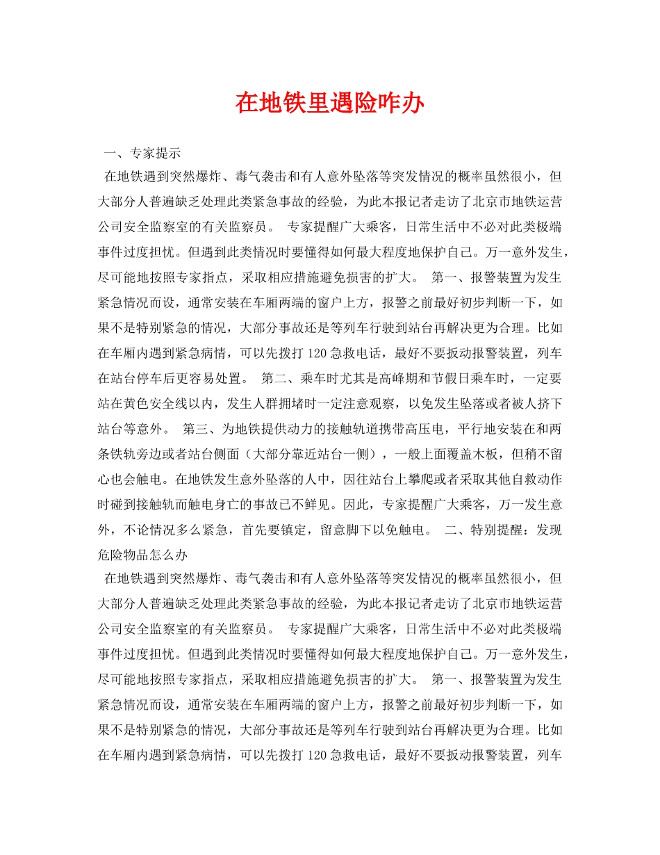 《安全常识-灾害防范》之在地铁里遇险咋办 _第1页
