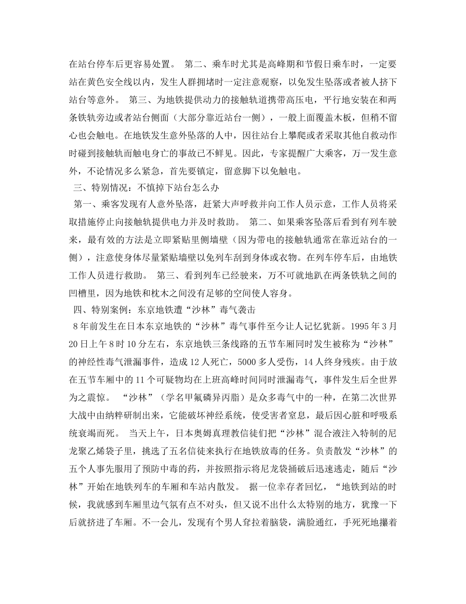 《安全常识-灾害防范》之在地铁里遇险咋办 _第2页