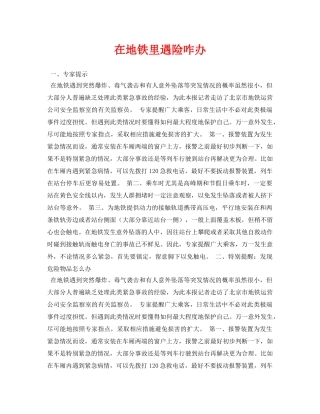 《安全常识-灾害防范》之在地铁里遇险咋办 