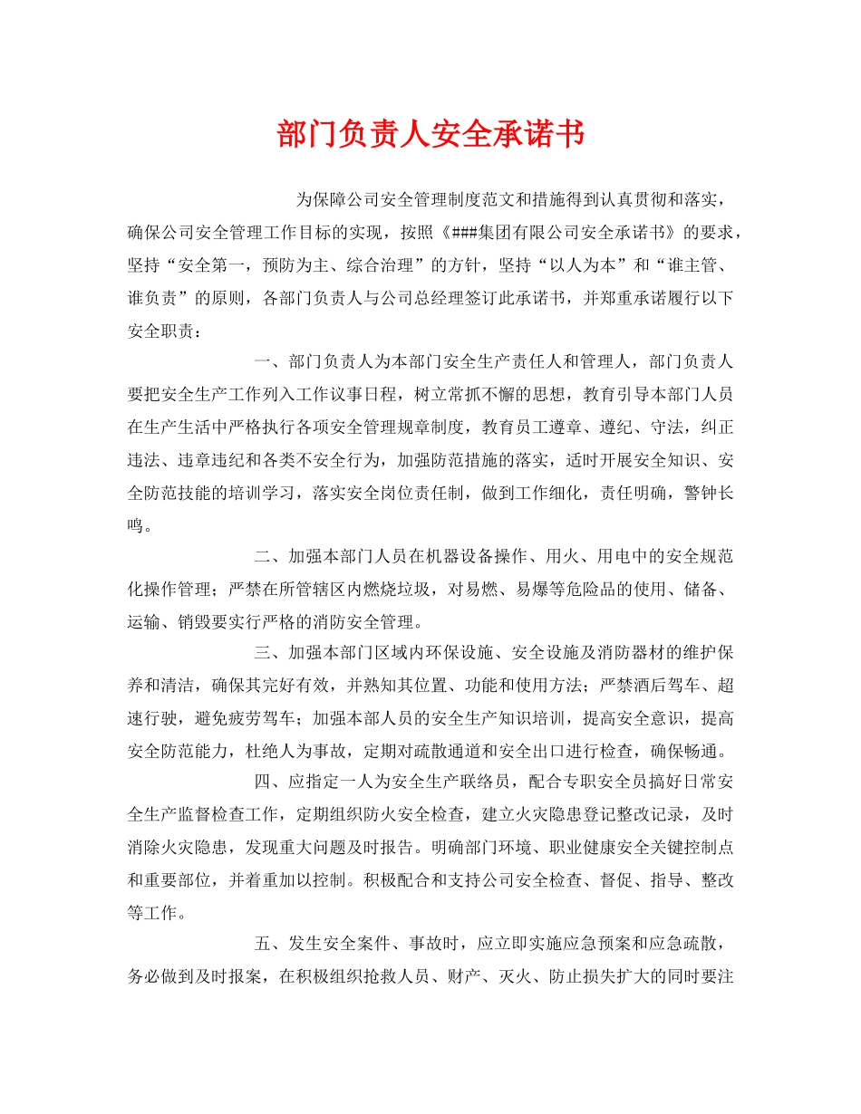 《安全管理文档》之部门负责人安全承诺书 _第1页