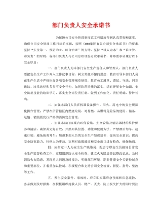 《安全管理文档》之部门负责人安全承诺书 