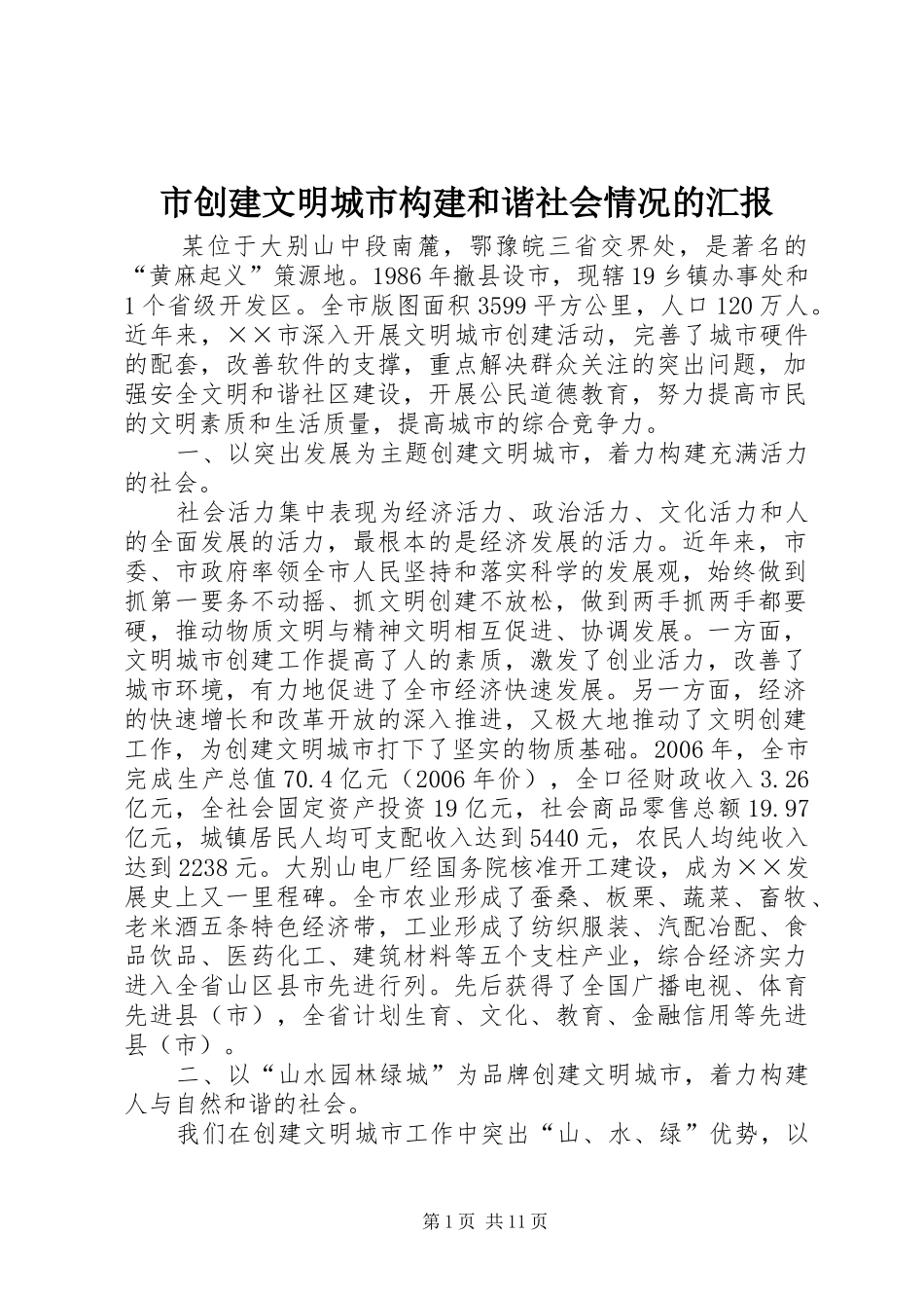 市创建文明城市构建和谐社会情况的汇报 _第1页