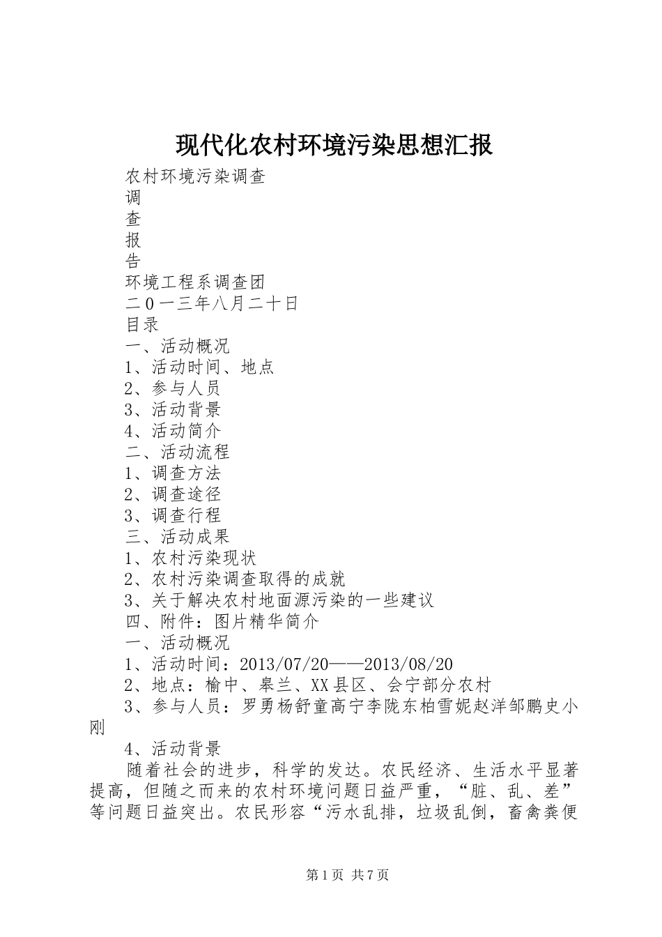 现代化农村环境污染思想汇报 _第1页