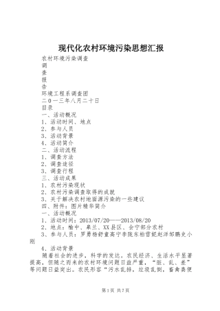 现代化农村环境污染思想汇报 