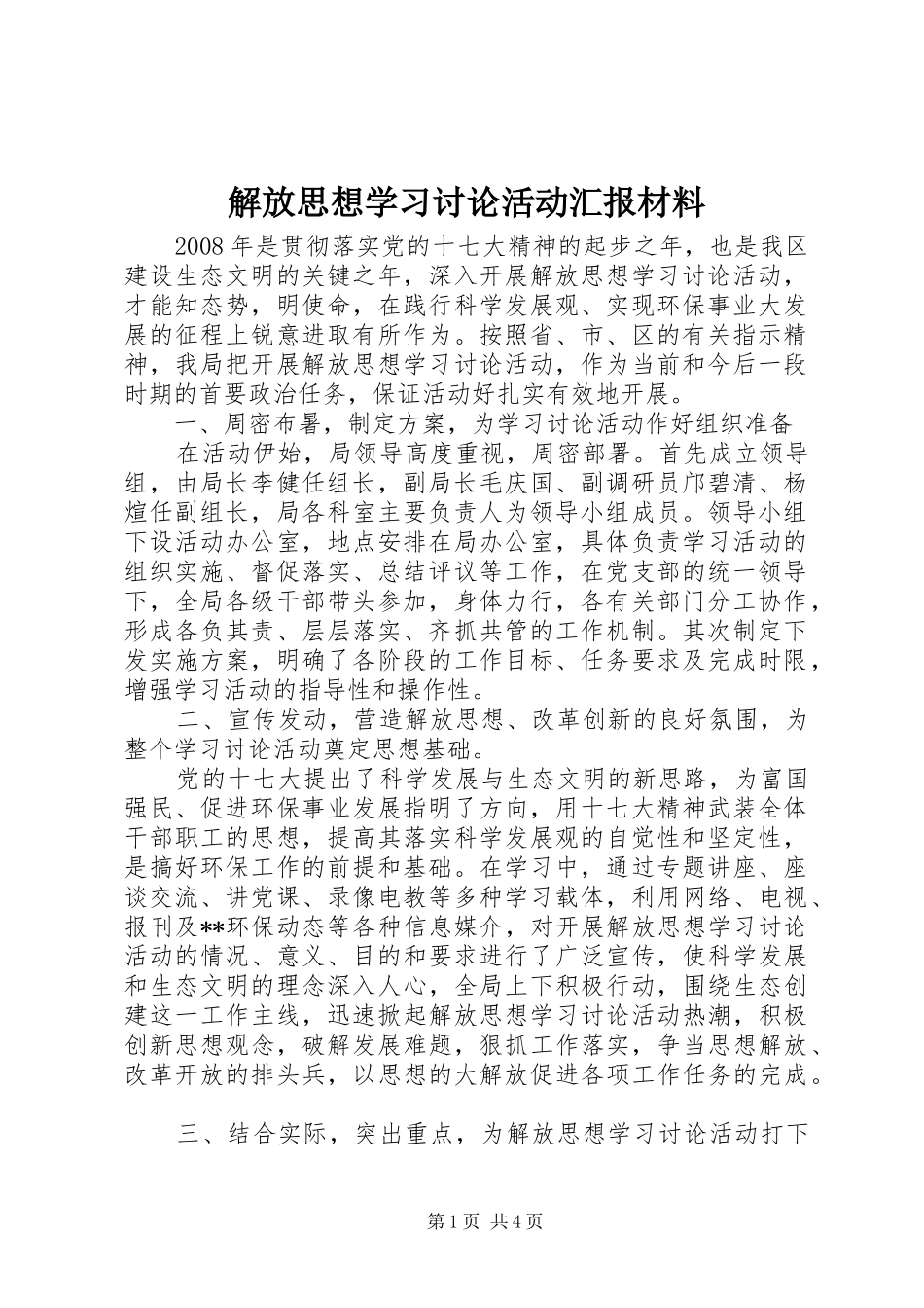 解放思想学习讨论活动汇报材料 _第1页