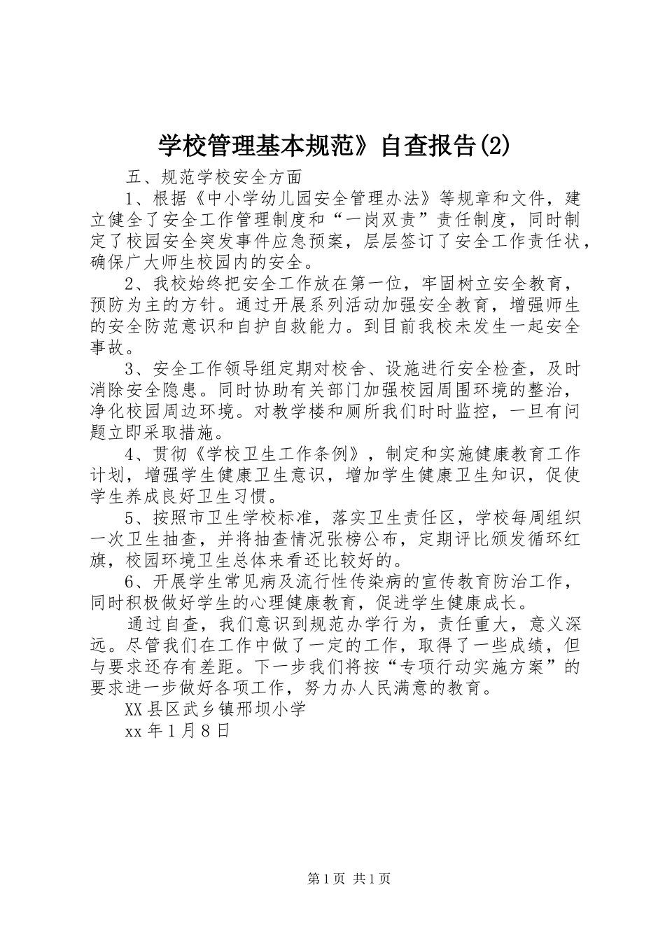 学校管理基本规范》自查报告_第1页