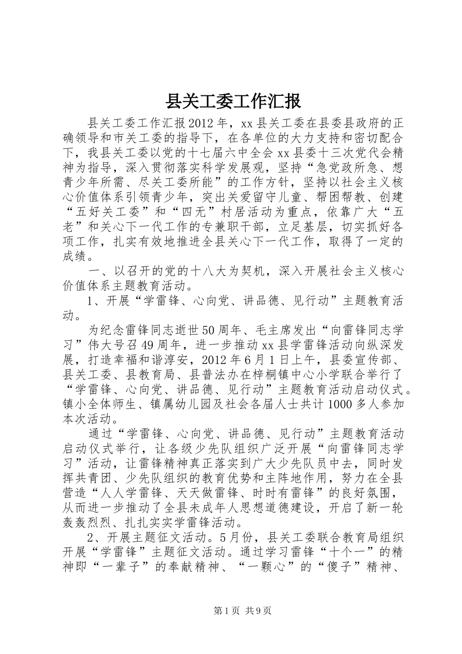 县关工委工作汇报 _第1页