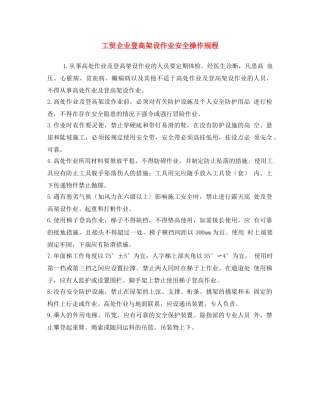 《安全操作规程》之工贸企业登高架设作业安全操作规程 