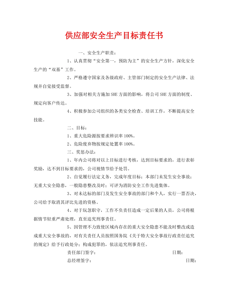 《安全管理文档》之供应部安全生产目标责任书 _第1页