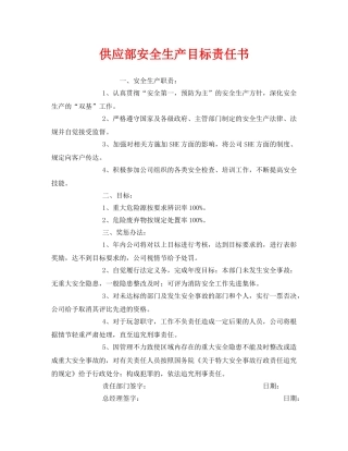 《安全管理文档》之供应部安全生产目标责任书 