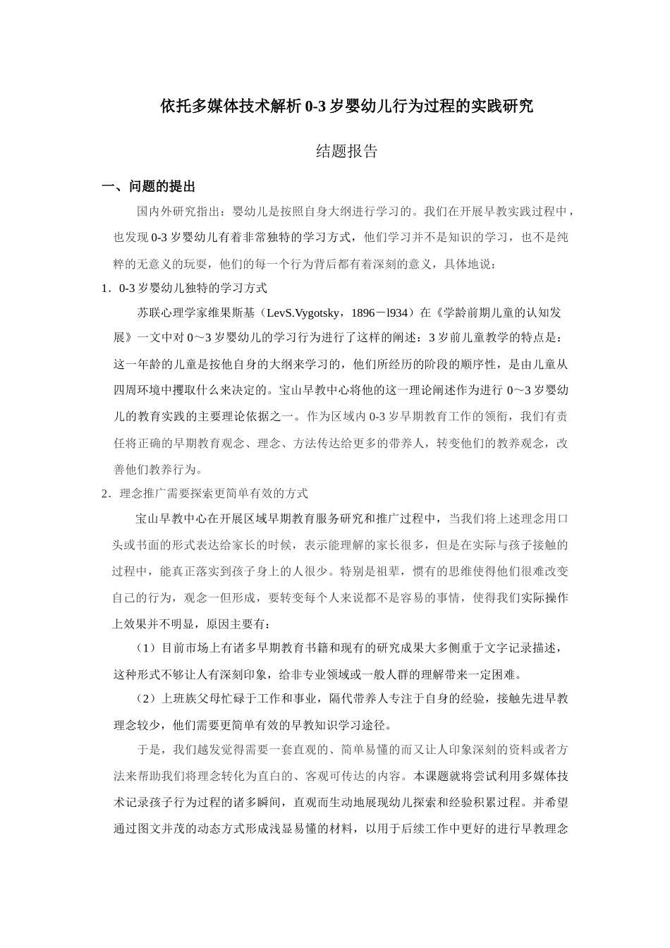 依托多媒体技术解析0-3岁婴幼儿行为过程的实践研究_第1页