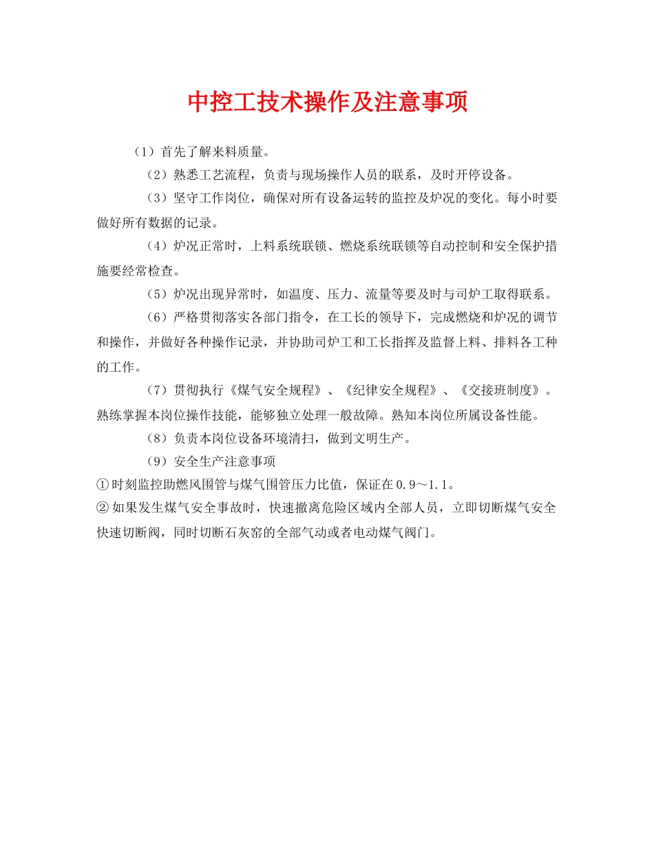 《安全管理》之中控工技术操作及注意事项 _第1页